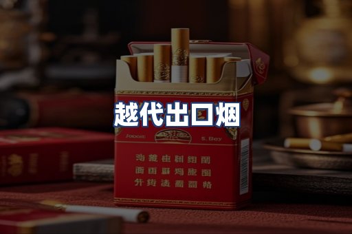 越代出口烟